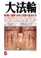 大法輪 5月号 (発売日2009年04月08日) 表紙