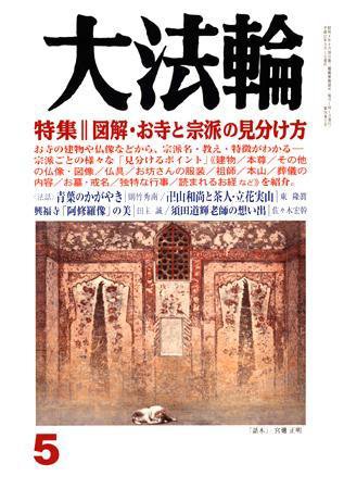 大法輪 5月号 (発売日2009年04月08日) 表紙