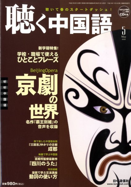 聴く中国語 89号 (発売日2009年04月09日) 表紙