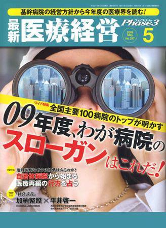 最新医療経営PHASE3（フェイズ・スリー）  5月号 (発売日2009年04月10日) 表紙