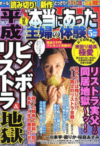 本当にあった主婦の体験 2009年04月10日発売号 表紙