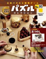 パズルコレクション 第95号 (発売日2009年04月08日) 表紙