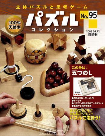 パズルコレクション 第95号 (発売日2009年04月08日) 表紙