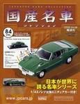 国産名車コレクション 第84号 (発売日2009年03月25日) 表紙