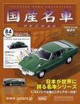 国産名車コレクション 第84号 (発売日2009年03月25日) 表紙