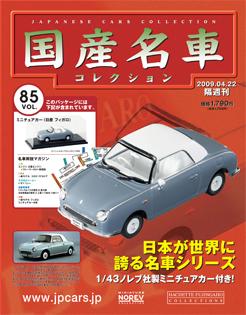 国産名車コレクション 第85号 (発売日2009年04月08日) | 雑誌/定期購読