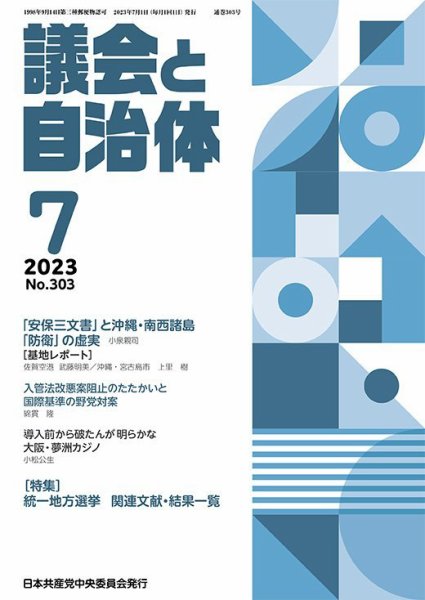 議会と自治体 2023年7月号 (発売日2023年06月24日) 表紙