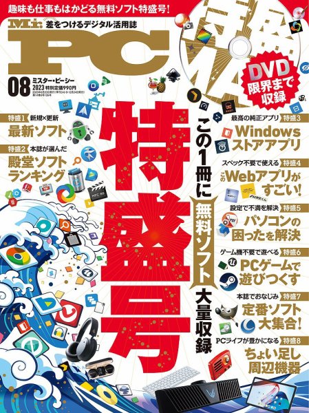 Mr. PC（ミスターピーシー） 2023年8月号 (発売日2023年06月23日) 表紙