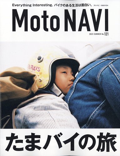 MOTO NAVI（モトナビ） No.121 (発売日2023年06月24日) | 雑誌/電子 
