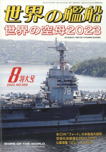 世界の艦船 2023年8月号 (発売日2023年06月26日) 表紙