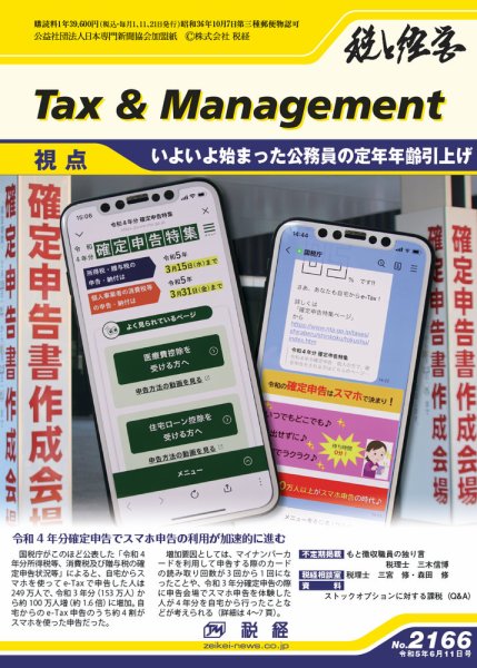 税と経営 2166 (発売日2023年06月11日) 表紙