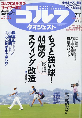 週刊ゴルフダイジェスト 2023年7月11日号 (発売日2023年06月27日