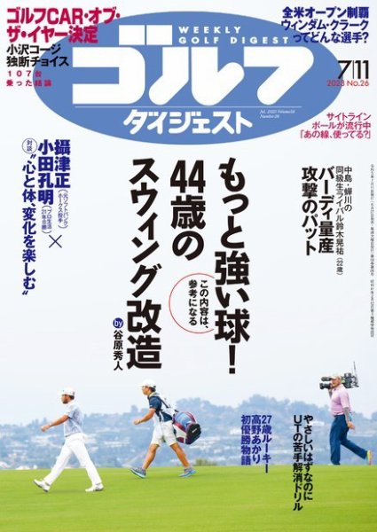 週刊ゴルフダイジェスト 2023年7月11日号 (発売日2023年06月27日) 表紙