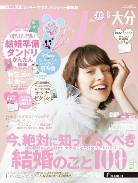 ゼクシィ大分 8月号 (発売日2023年06月22日) 表紙