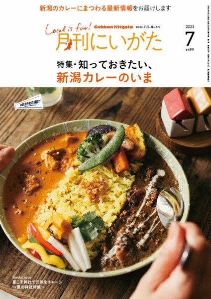 月刊にいがた  2023年7月号 (発売日2023年06月25日) 表紙