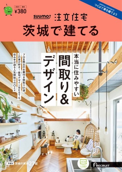 SUUMO注文住宅　茨城で建てる 2023夏秋号 (発売日2023年06月21日) 表紙