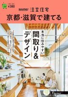 「京都滋賀」 SUUMO 注文住宅 京都・滋賀で建てる 2019 秋冬号 SUUMO注文住宅 京都・滋賀で建てるの最新号【2025夏秋号 (発売日