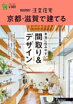 SUUMO注文住宅　京都・滋賀で建てる 2023夏秋号 (発売日2023年06月21日) 表紙