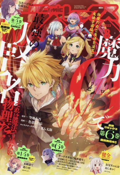 月刊 Comic REX (コミックレックス) 2023年8月号 (発売日2023年06月27日) 表紙
