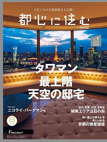 都心に住む by suumo（バイ スーモ） 2023年4月号 (発売日2023年