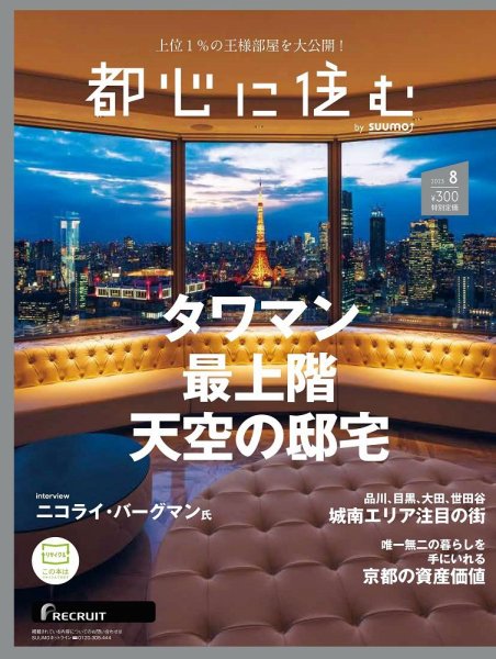 都心に住む by suumo（バイ スーモ）  2023年8月号 (発売日2023年06月26日) 表紙