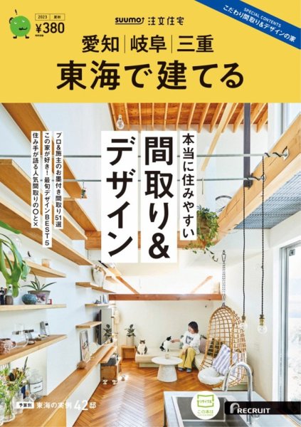 SUUMO注文住宅　東海で建てる 2023夏秋号 (発売日2023年06月21日) 表紙