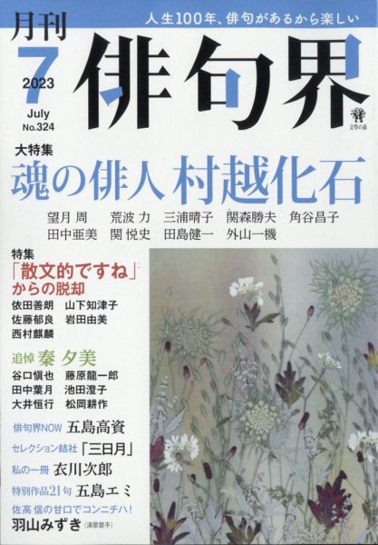 俳句界 2023年7月号 (発売日2023年06月23日) 表紙