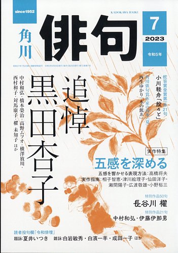 俳句 2023年7月号 (発売日2023年06月23日) | 雑誌/定期購読の予約はFujisan