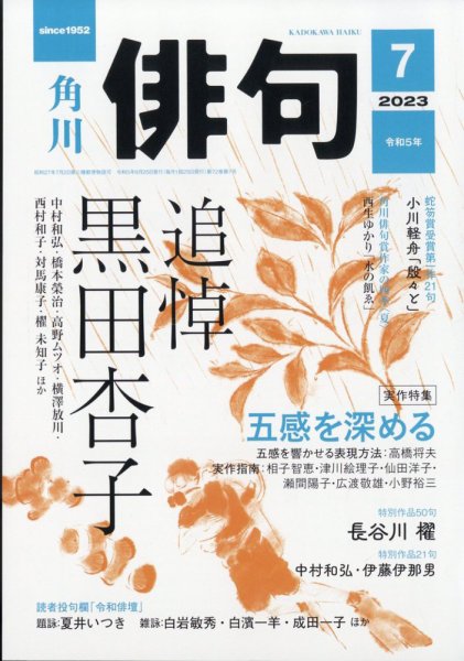 俳句 2023年7月号 (発売日2023年06月23日) 表紙