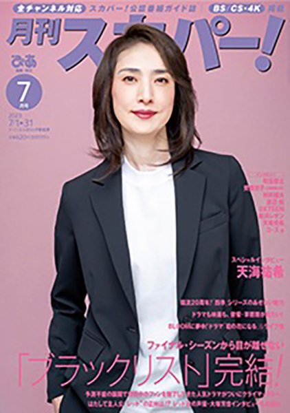 月刊 スカパー ! 2023年7月号 (発売日2023年06月26日) 表紙