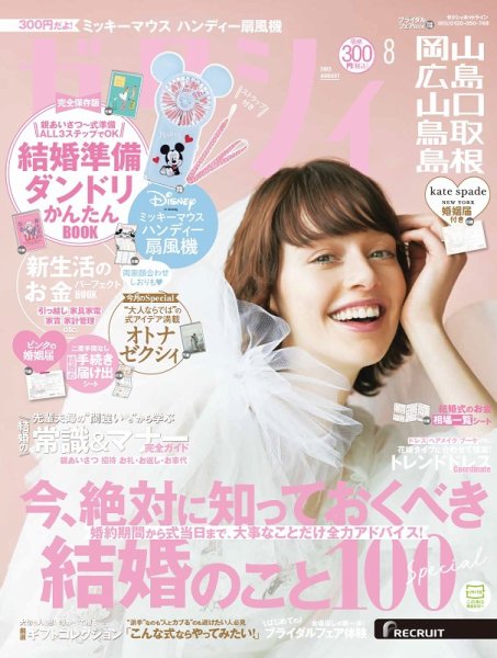 ゼクシィ岡山・広島・山口・鳥取・島根 8月号 (発売日2023年06月22日) 表紙