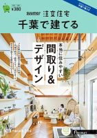SUUMO注文住宅　千葉で建てる 2023夏秋号 (発売日2023年06月21日) 表紙