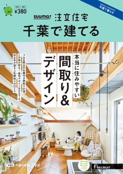 SUUMO注文住宅　千葉で建てる 2023夏秋号 (発売日2023年06月21日) 表紙