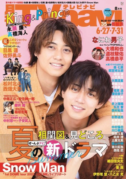 TVnavi (テレビナビ) 静岡版 2023年8月号 (発売日2023年06月22日) 表紙