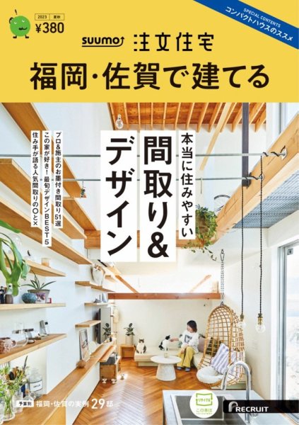 SUUMO注文住宅　福岡・佐賀で建てる 2023夏秋号 (発売日2023年06月21日) 表紙