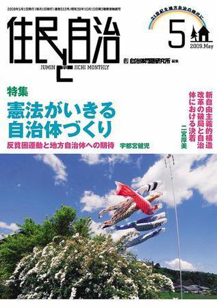 住民と自治 2009年5月号 (発売日2009年04月11日) 表紙