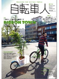 自転車人 No.015 (発売日2009年04月12日) 表紙