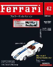 Ferrari（フェラーリコレクション） 第42号 (発売日2009年03月25日) 表紙