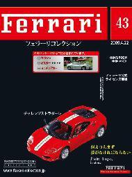 Ferrari（フェラーリコレクション） 第43号 (発売日2009年04月08日) 表紙