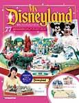 My Disneyland（マイ・ディズニーランド） 第77号 (発売日2009年03月24日) 表紙