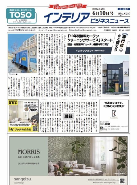 インテリアビジネスニュース No.826 (発売日2023年06月10日) 表紙
