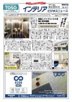 インテリアビジネスニュース No.827 (発売日2023年06月25日) 表紙