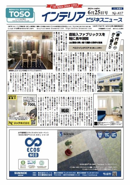 インテリアビジネスニュース No.827 (発売日2023年06月25日) 表紙