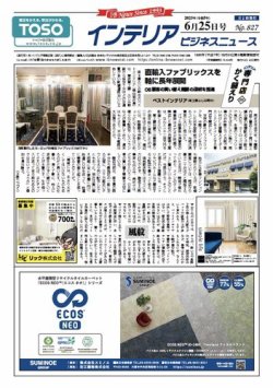 インテリアビジネスニュース No.827 (発売日2023年06月25日) 表紙