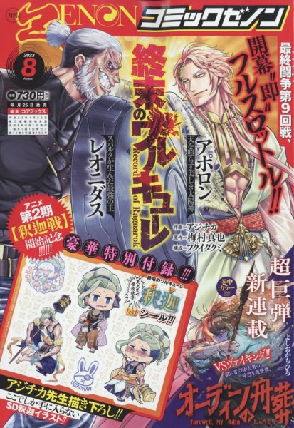 月刊コミックゼノン 2023年8月号 (発売日2023年06月23日) 表紙