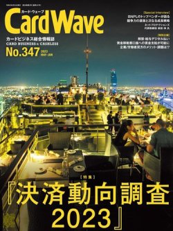 CardWave（カード・ウェーブ） 347号（2023年5・6月号） (発売日2023年06月28日) 表紙