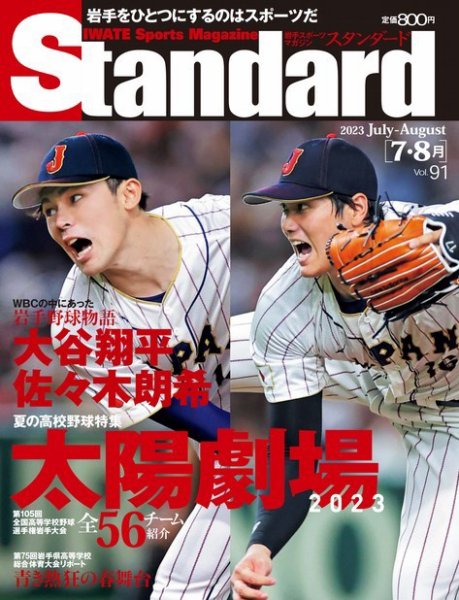 Standard岩手（スタンダード岩手） Vol.91 7-8月号 (発売日2023年06月25日) 表紙