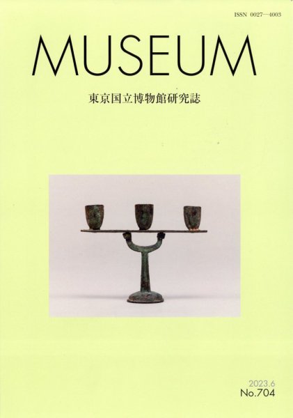 MUSEUM（ミュージアム） 2023年6月号 (発売日2023年06月22日) 表紙