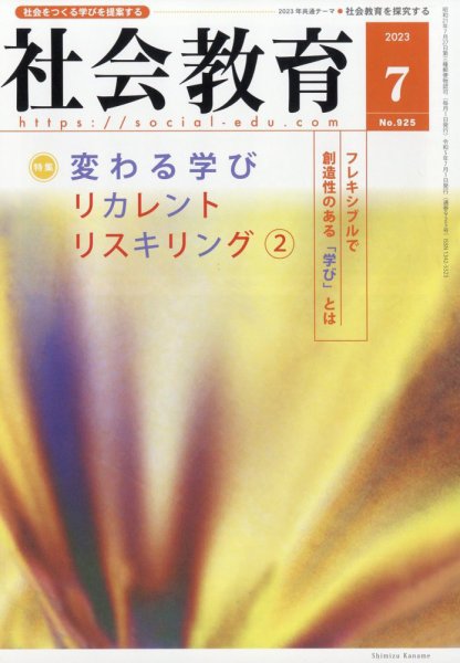 社会教育 2023年7月号 (発売日2023年06月30日) 表紙