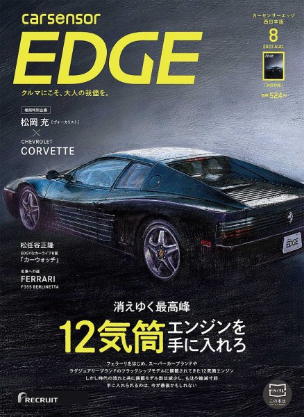 カーセンサーEDGE　西日本版 2023年8月号 (発売日2023年06月27日) 表紙